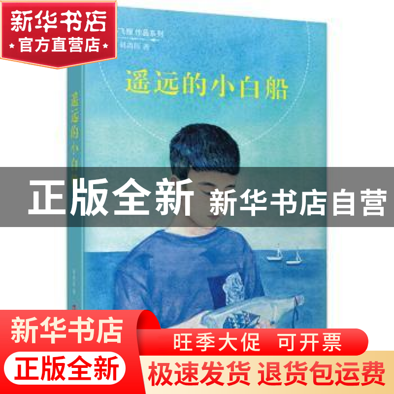 正版 遥远的小白船 韩青辰著 江苏凤凰少年儿童出版社 9787558408高清大图
