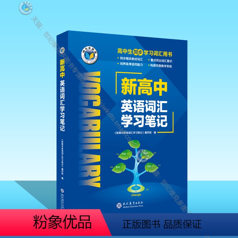 英语 高中通用 【正版】维克多英语 新高中英语词汇学习笔记(外研)