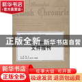 来华犹太难民资料档案精编:第1卷:Vol.I:文件报刊:Documents and press
