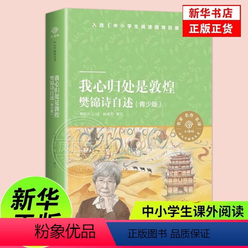 【正版】我心归处是敦煌青少版 樊锦诗自述 青少年的励志之书添加樊锦诗读书时期的故事 小译林中小学阅读丛书 人物传记文学