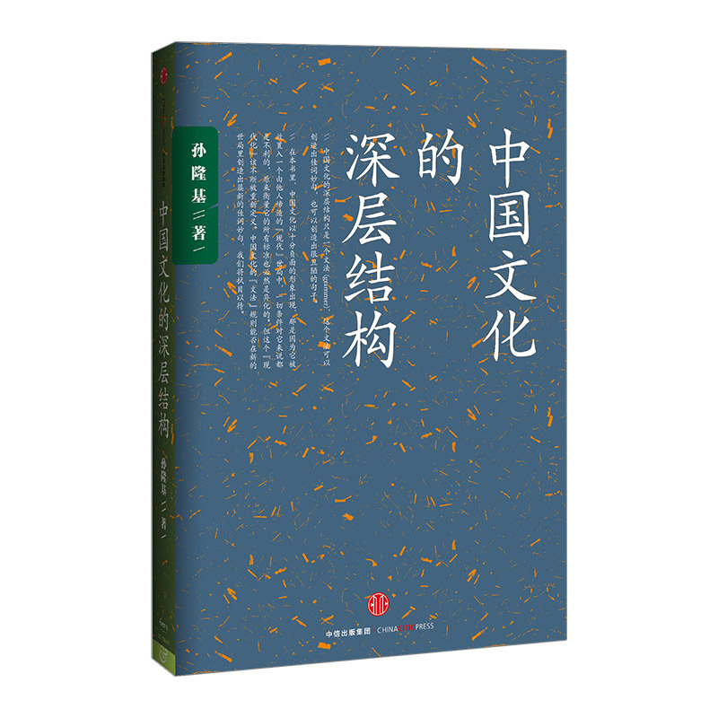 [正版]中国文化的深层结构孙隆基出版社图书出版社图书高清大图