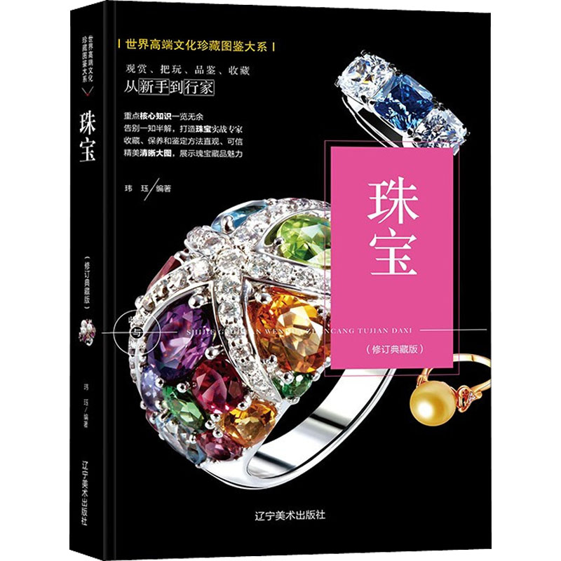 醉染图书珠宝(修订典藏版)9787531485841