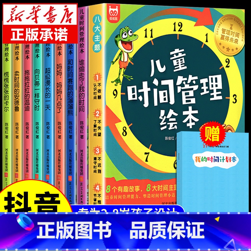 【抖音同款】儿童时间管理绘本全8册 【正版】全套8册 儿童时间管理绘本 21天养成好习惯计划本 幼儿园宝宝情绪管理与性格