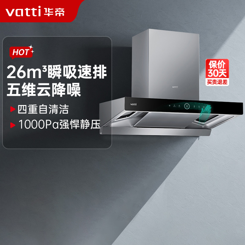 华帝(vatti)26m³欧式变频跨界三腔油烟机S15抽油烟机 大风压 单烟机吸油烟机大吸力自清洁i11S15
