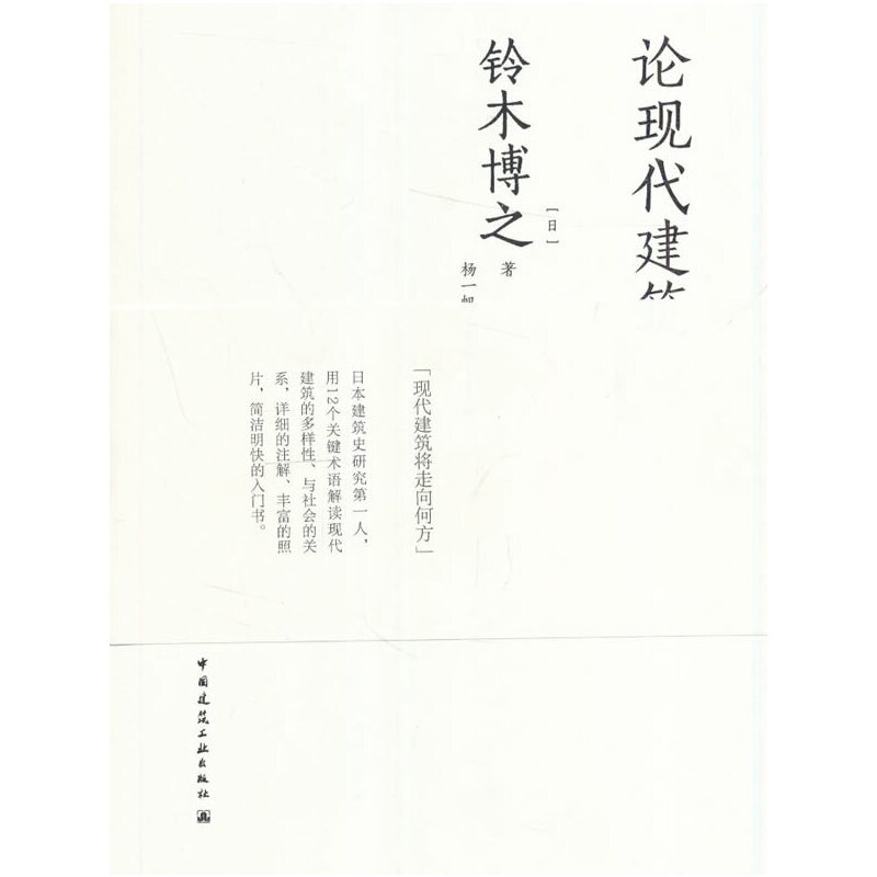 醉染图书论现代建筑9787112180363