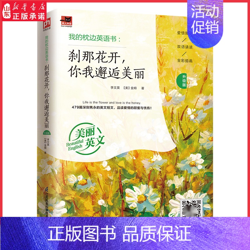 【正版】我的枕边英语书刹那花开你我邂逅美丽升级版爱情箴言双语诵读全彩插画479篇深刻隽永的英文短文美丽英文中英双语 书店