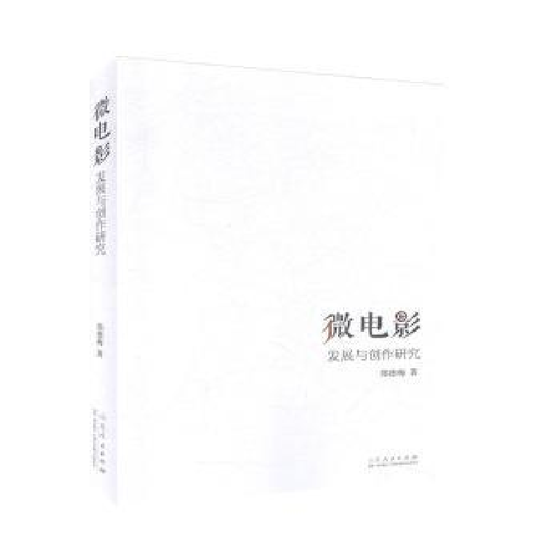 诺森微电影-发展与创作研究郑德梅著9787209130山东人民出版社