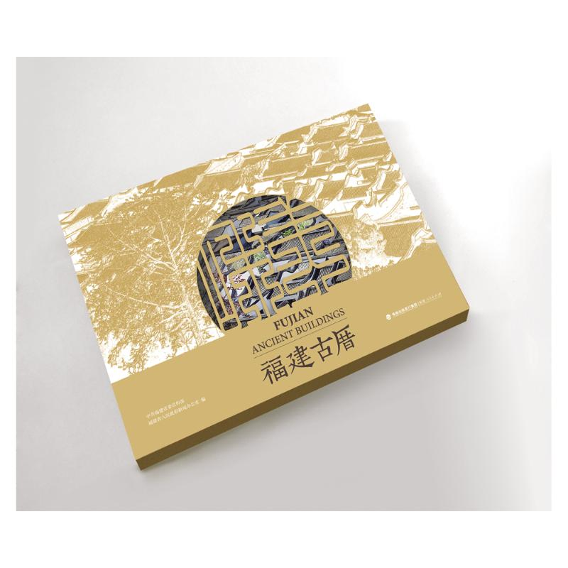 醉染图书福建古厝9787211085118高清大图