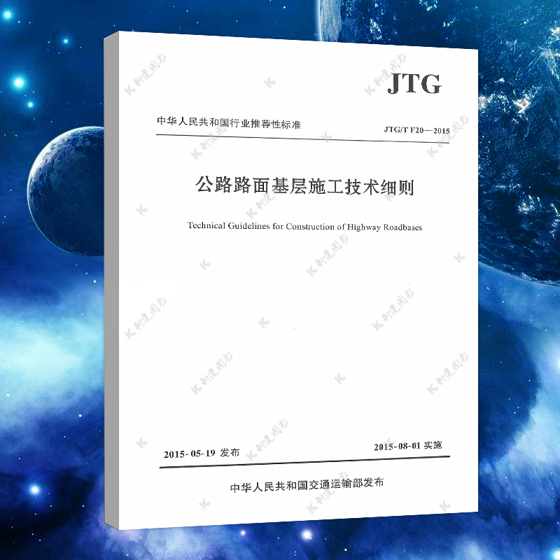 [正版] JTG/T F20-2015 公路路面基层施工技术细则 公路交通路面规范标准高清大图