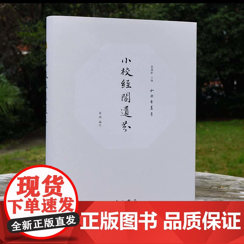 小校经阁遗芬(和樂堂叢書) 刘耋龄,张涛 著 中西书局 正版书籍高清大图
