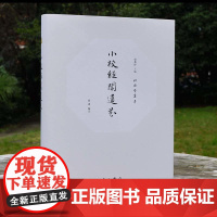 小校经阁遗芬(和樂堂叢書) 刘耋龄,张涛 著 中西书局 正版书籍