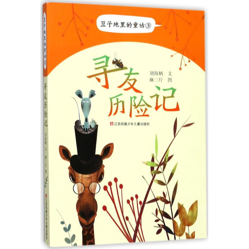 醉染图书寻友历险记9787558404689高清大图