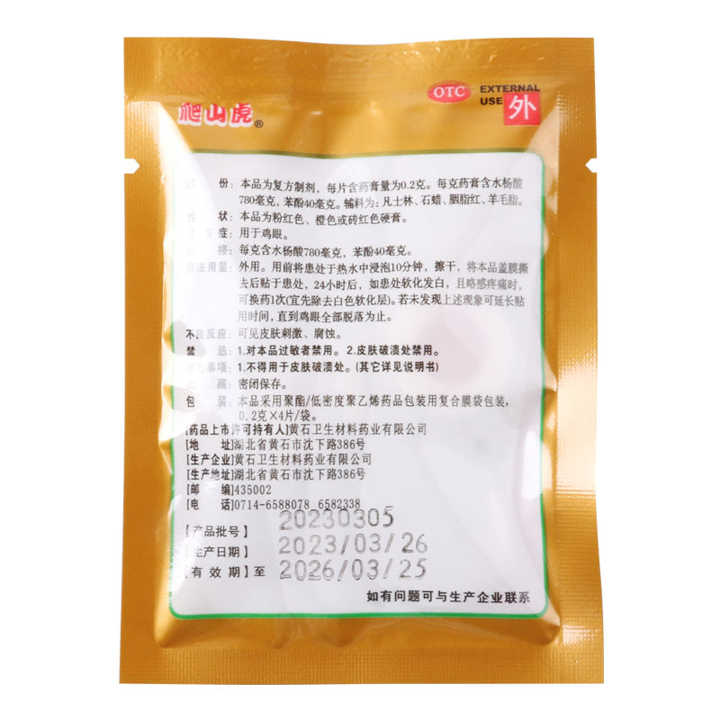 爬山虎 水杨酸苯酚贴膏 0.2g*4片 用于鸡眼高清大图