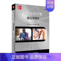 [正版]从症状到诊断循证学指导医学内科临床典型全科参考病例模拟鉴别分析治疗疾病询pdf医学书籍