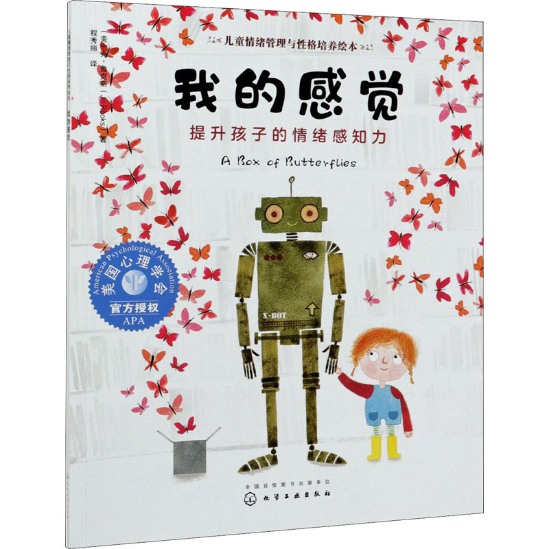醉染图书我的感觉 提升孩子的情绪感知力9787125948