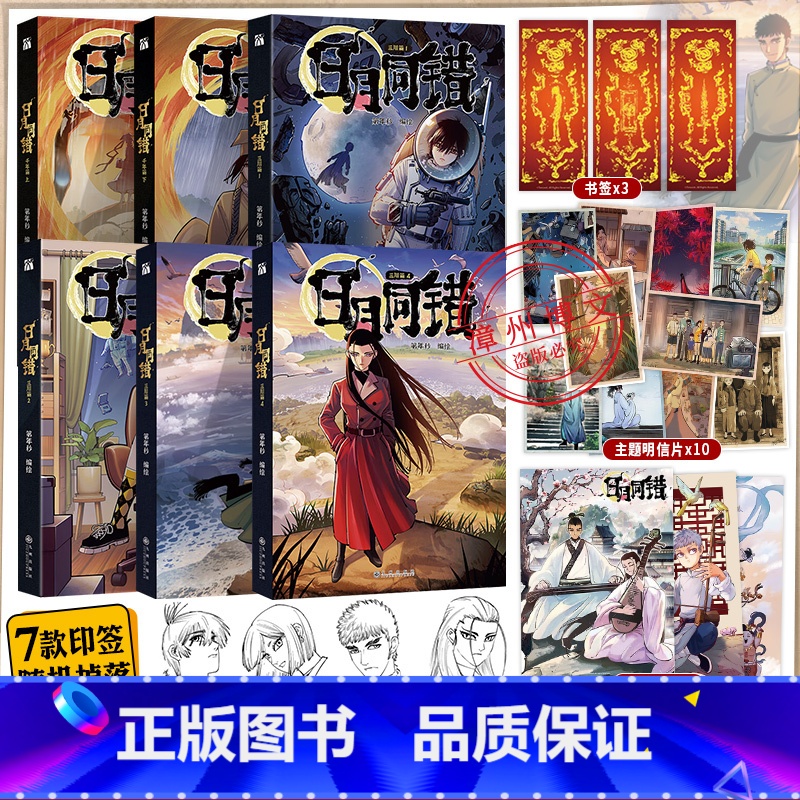 【正版】印签绘版+赠品日月同错三川篇1-2-3-4+千年篇全6册漫画单行本第年秒编继拾又之国长安督武司弱英雄传说5秒童