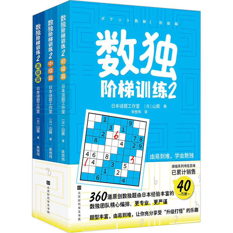 【M】数独阶梯训练 2(全3册) 日本谜题工作室,(日)山葵 著 朱悦玮 译 -9787569949445