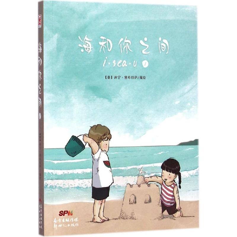 正版新书]海和你之间(1)沐宁·塞布拉萨9787540587536高清大图