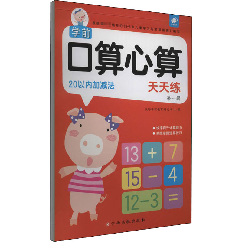[M]学前口算心算天天练 第1辑 20以内加减法-9787549396252高清大图
