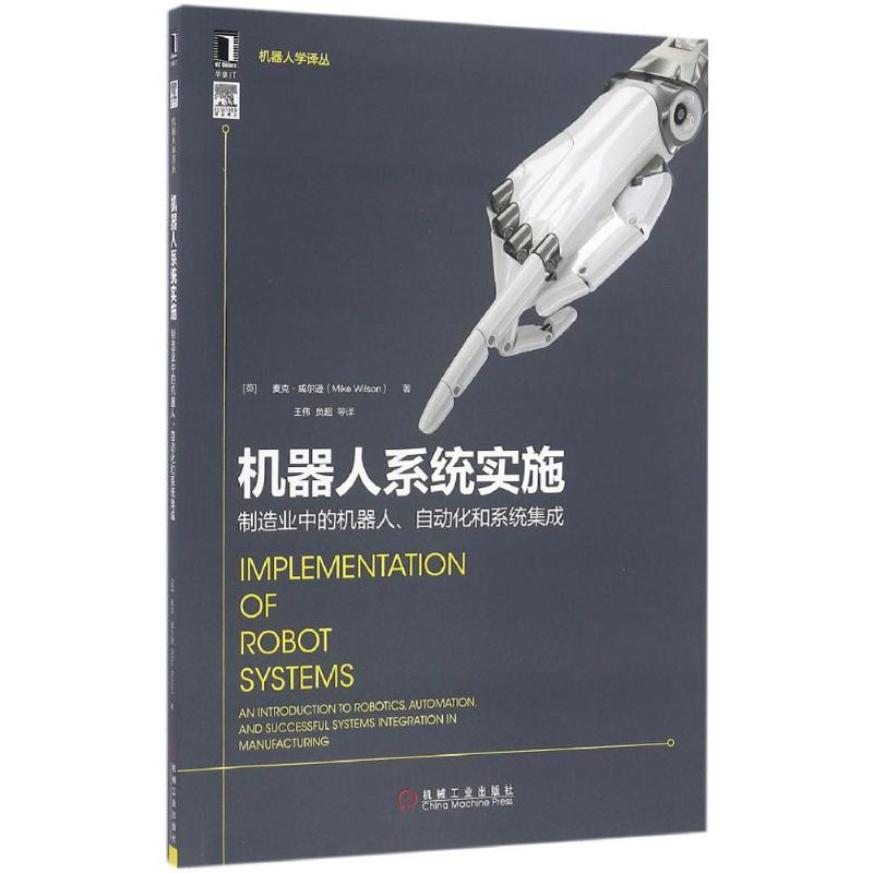 【M】机器人系统实施-9787111549376