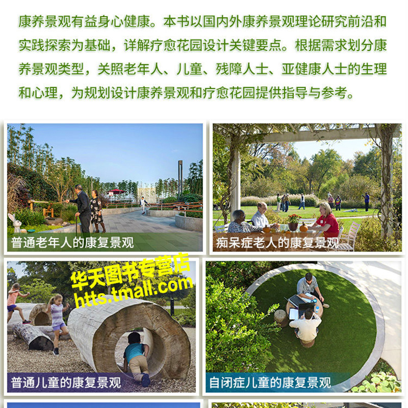 [醉染正版]康复景观 疗愈花园设计 制定系花园设计方案家庭庭院别墅私家花园儿童乐园养老院医院旅游活动场地公园园林园艺设计高清大图