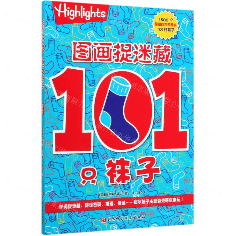 【N】图画捉迷藏(101只袜子)-9787571406332