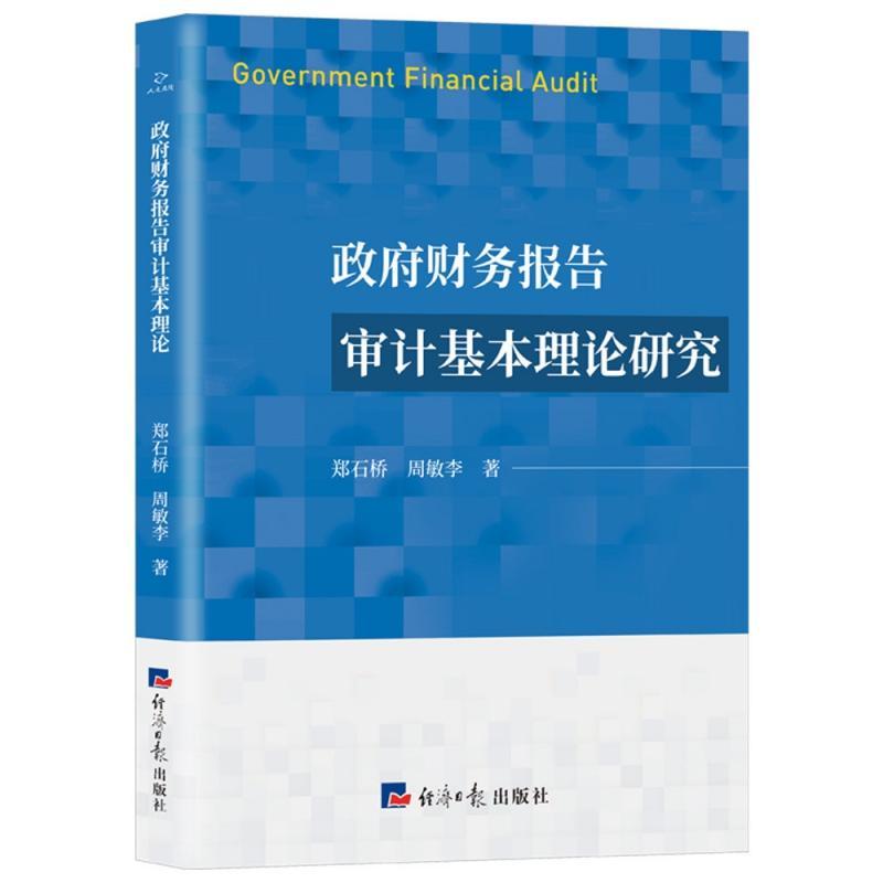 [醉染正版]正版财务报告审计基本理论研究郑石桥周敏李书店经济书籍 畅想书高清大图