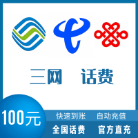全国移动 联通 电信三网 手机 话费充值 100元 快充直充 24小时自动充值快速到账