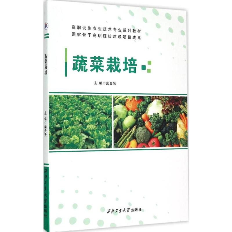 [M]蔬菜栽培-9787561244340高清大图