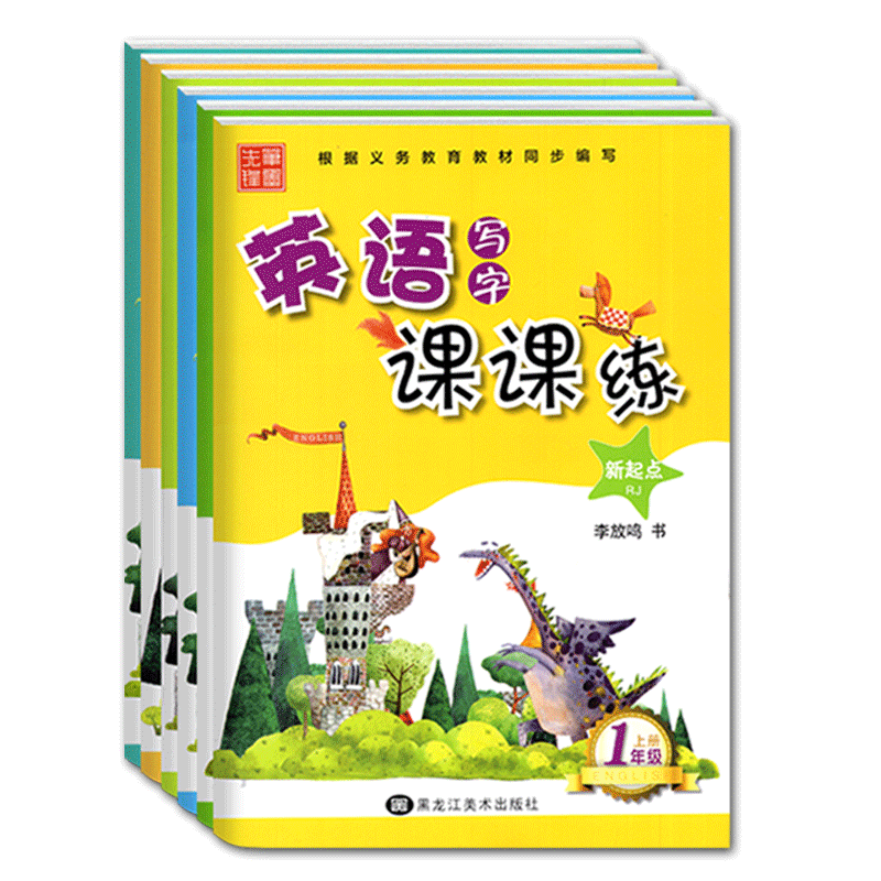 一年级上册[人教版SL] [正版]2023小学生英语字帖写字课课练一二三四五六年级上下册英语 新起点小学生英语同步练字帖高清大图