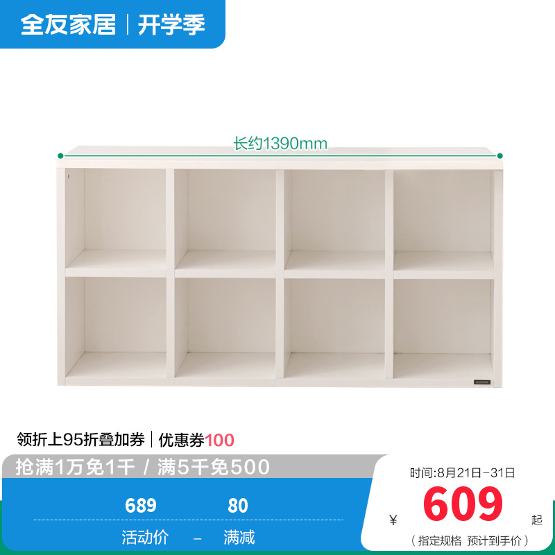 全友家居书柜书椅129555A（60天发货） 【象牙白】8格书柜A（不含搭台、书椅） 详询客服