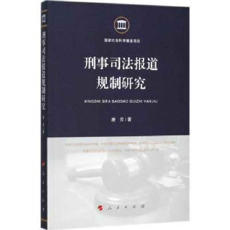 诺森刑事司法报道规制研究唐芳著9787010180632人民出版社