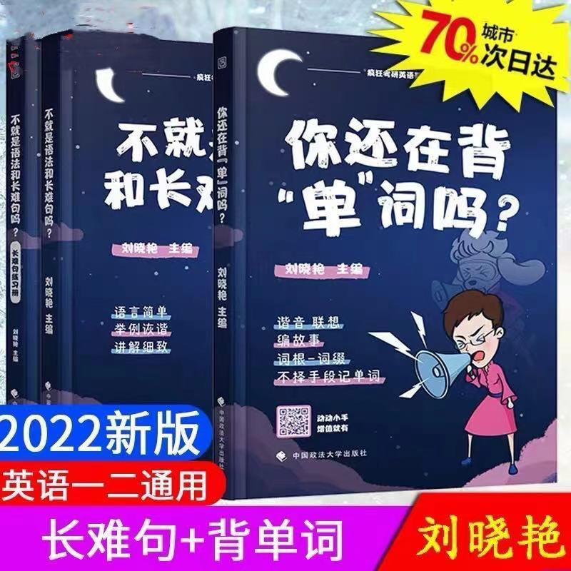 刘晓燕你还在背单词吗 2022刘晓艳考研英语不就是语法和长难句刘晓艳你还在背单词吗
