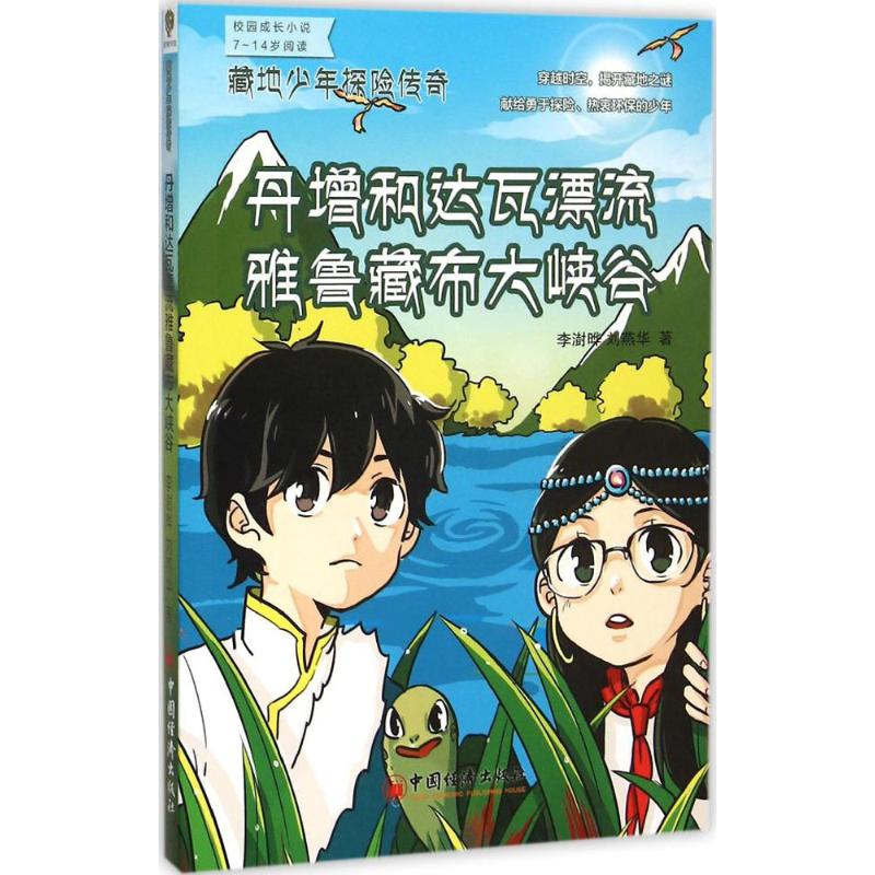音像丹增和达瓦漂流雅鲁藏布大峡谷李澍晔,刘燕华 著