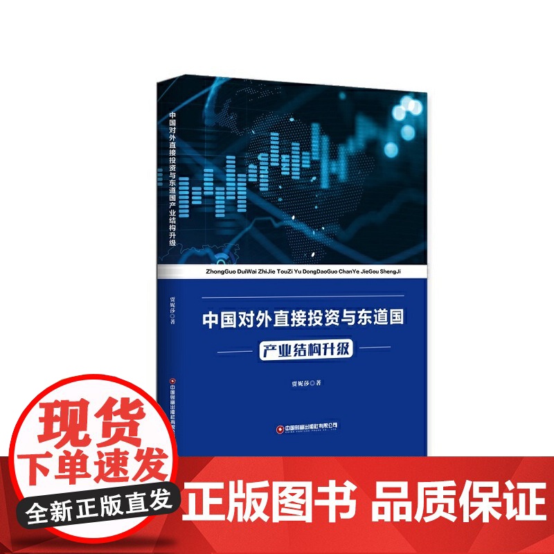 中国对外直接投资与东道国产业结构升级高清大图