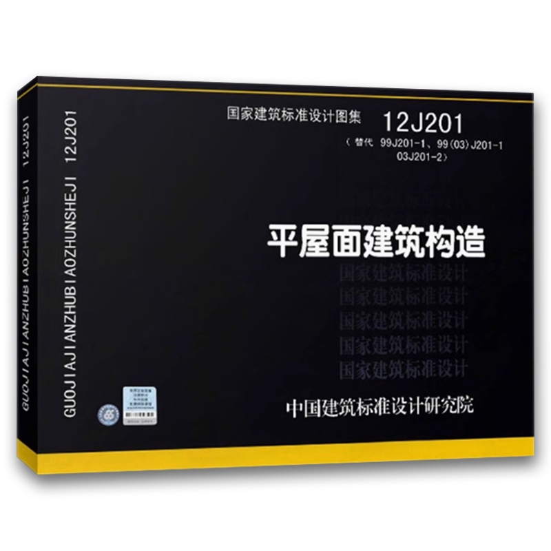 12J201平屋面建筑构造 [正版]12J201平屋面建筑构造 替代99J201-103J201-2国家建筑标准设计图集高清大图