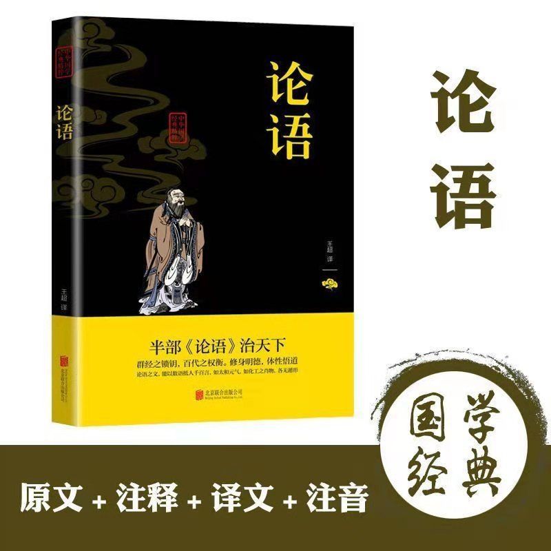 四书五经双色全套易经国学经典全注全译版论语大学中庸孟子书 论语【联合双色任选1本 备注或留言】