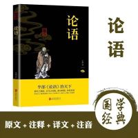 四书五经双色全套易经国学经典全注全译版论语大学中庸孟子书 论语【联合双色任选1本 备注或留言】