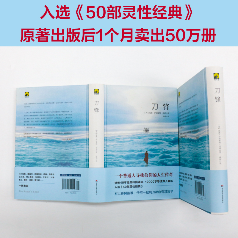刀锋 [正版]刀锋 威廉萨姆塞特毛姆代表作 入选《50部灵性经典》独角兽文库 精装典藏 经典文学世界名著小说图书 华东师高清大图