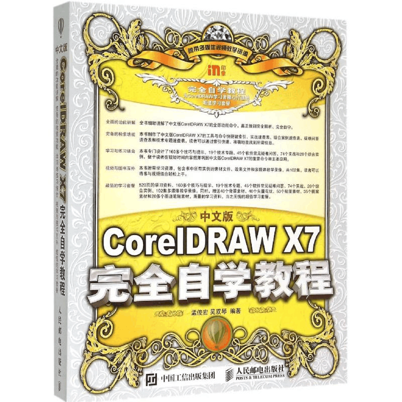 [M]中文版CorelDRAW X7完全自学教程-9787115393302图片