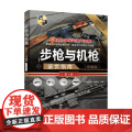 步枪与机枪鉴赏指南 《深度军事》编委会 编著 军