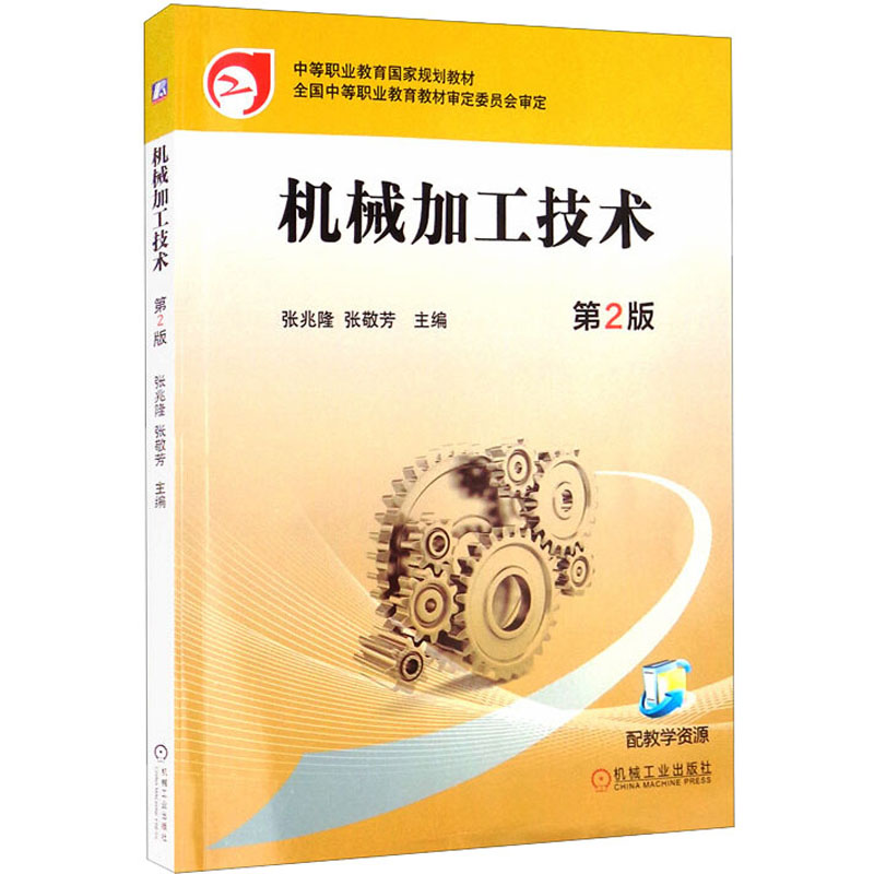 正版新书】机械加工技术 第2版张兆隆,张敬芳 编9787111542896