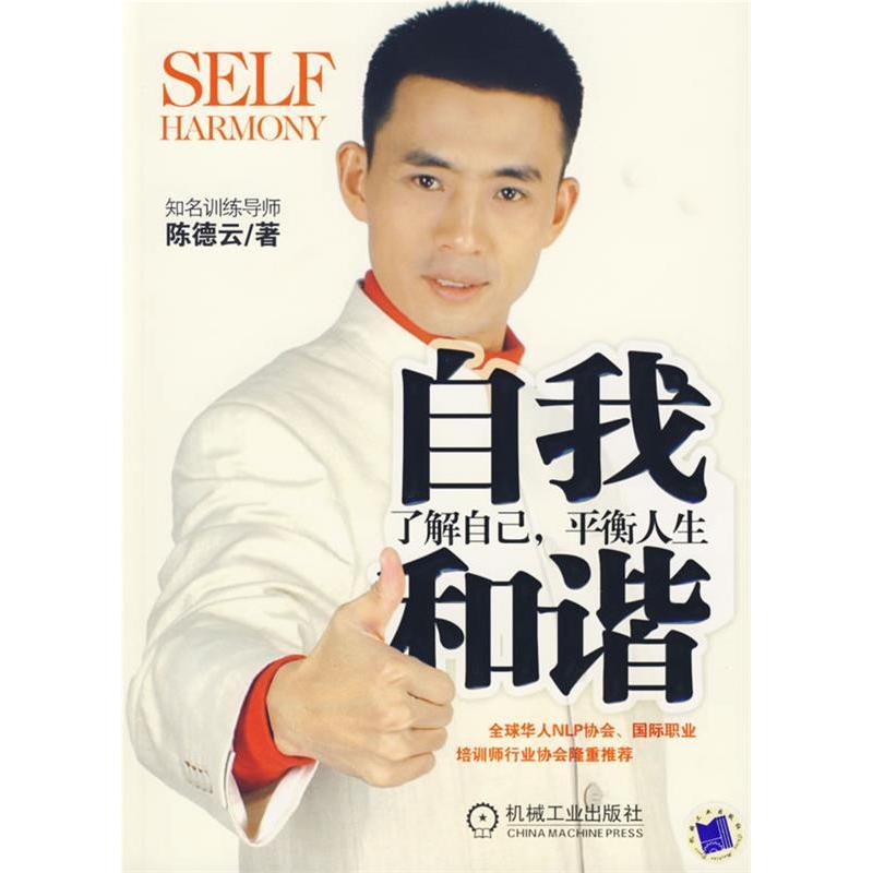 正版新书】自我和谐:了解自已,平衡人生陈德云9787111211655