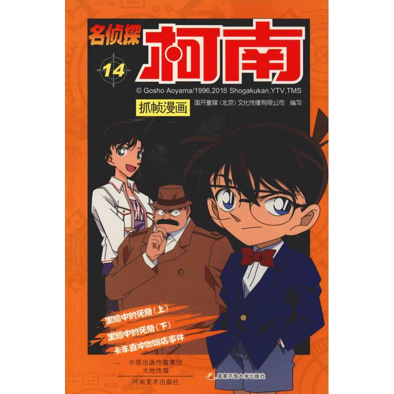 正版新书】名侦探柯南抓帧漫画 14国开童媒9787540134167