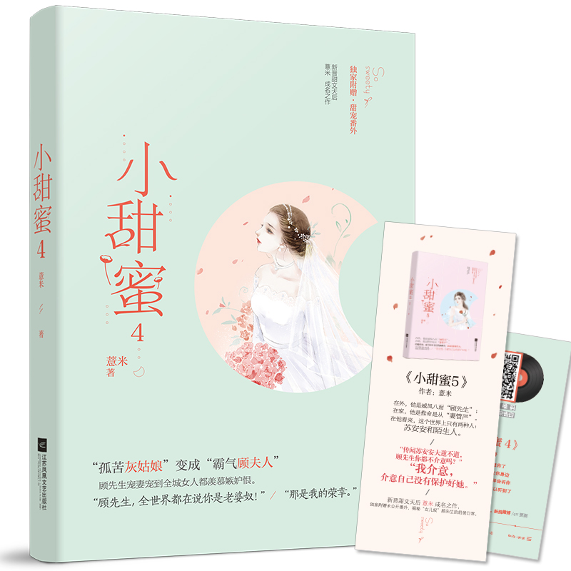 [醉染正版]小甜蜜4薏米赠番外青春小说言情书 豪门恩怨霸道总裁高甜宠妻苏爽少女系甜宠都市爽文青春言情小说L高清大图