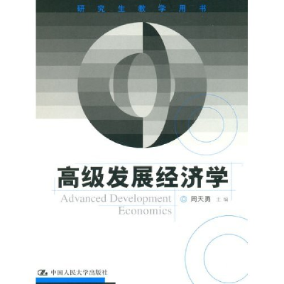 11高级发展经济学9787300074382LL