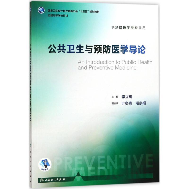 公共卫生与预防医学导论 李立明 主编 大中专 文轩网
