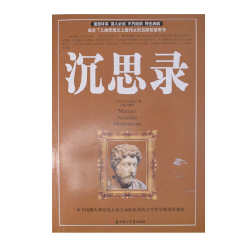 [正版] 沉思录马可 奥勒留大全集西方宗教图书哲学书籍书哲学类青少年励志人生的图书处世智慧读物智慧书道德情操论经典智高清大图