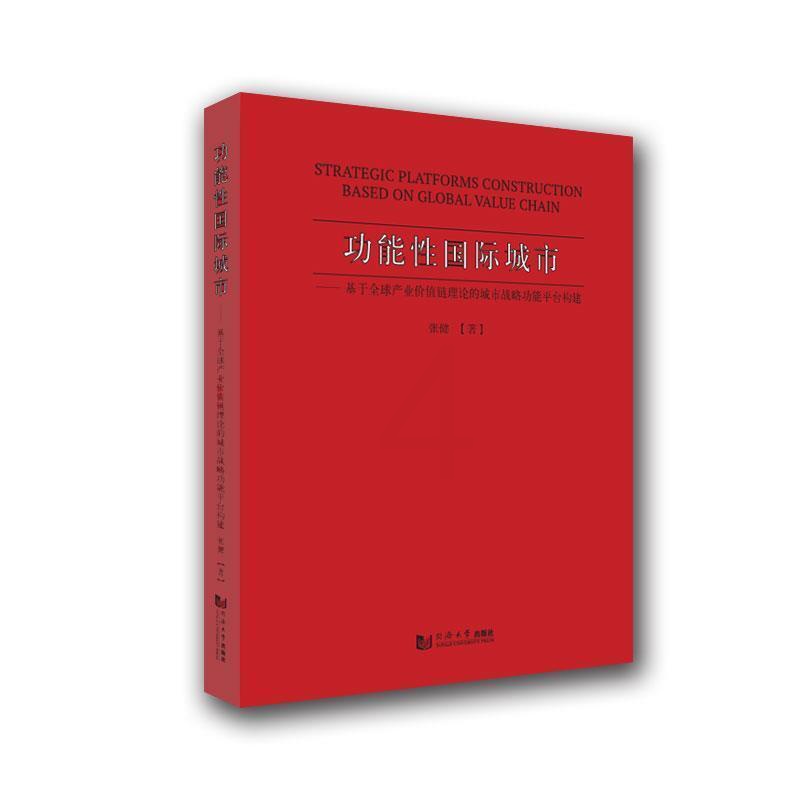 [醉染正版]能城市:基于全球产业价值链理论的城市战能平台构建张健普通大众城市建设化研究中国经济书籍高清大图
