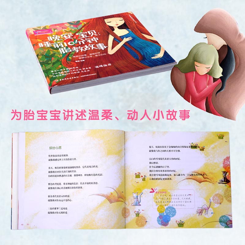 [正版] 书籍晚安,宝贝:睡前10分钟胎教故事 科学证明睡前讲故事易被胎宝宝接受高清大图